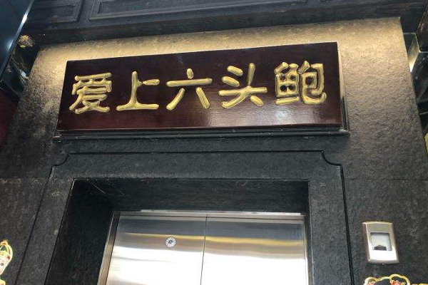 爱上六头鲍打边炉加盟
